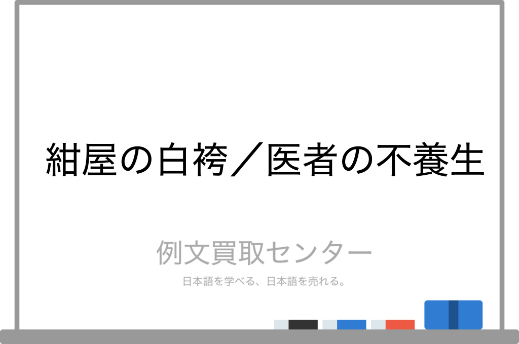 紺屋の白袴 と 医者の不養生 の意味の違いと使い方の例文 例文買取センター