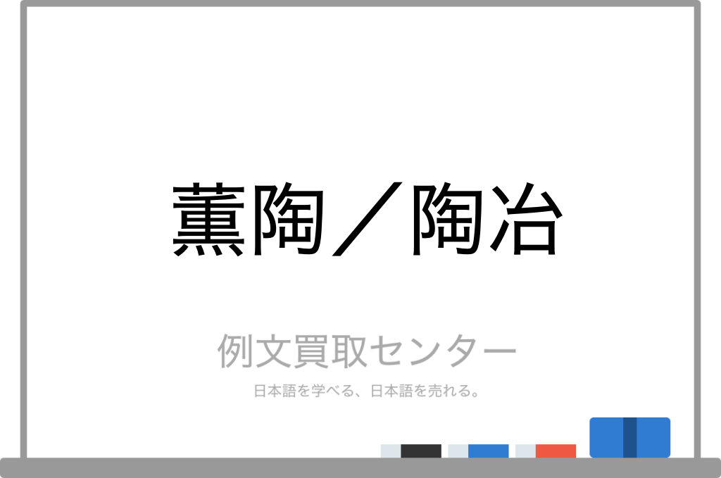薫陶 と 陶冶 の意味の違いと使い方の例文 例文買取センター