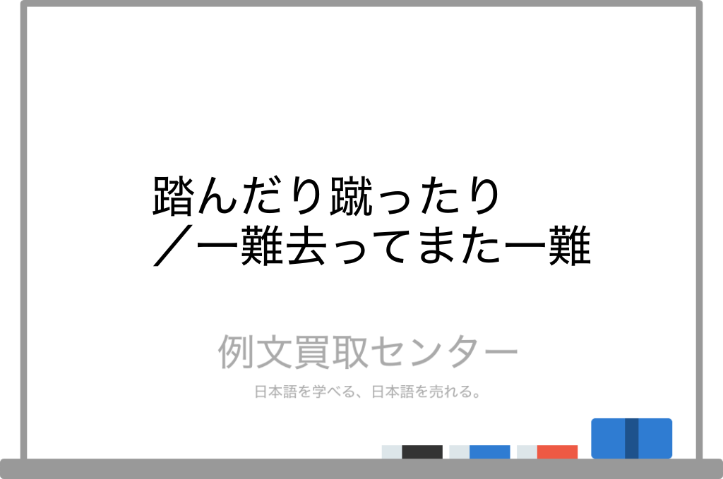 踏んだり蹴ったり と 一難去ってまた一難 の意味の違いと使い方の例文 例文買取センター