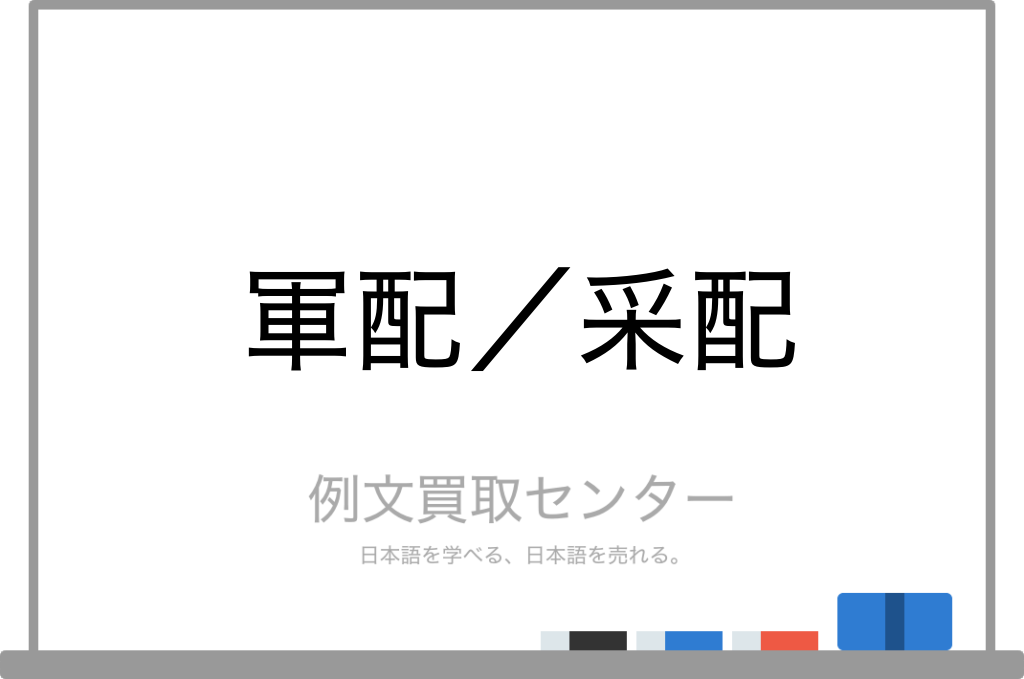 軍配 と 采配 の意味の違いと使い方の例文 例文買取センター