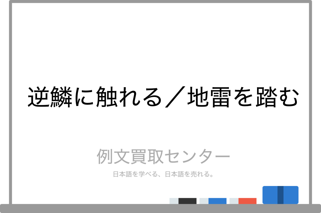 逆鱗に触れる と 地雷を踏む の意味の違いと使い方の例文 例文買取センター