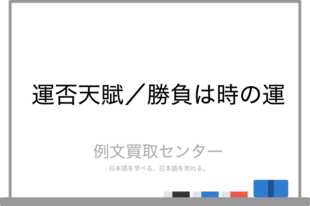 運否天賦 と 勝負は時の運 の意味の違いと使い方の例文 例文買取センター