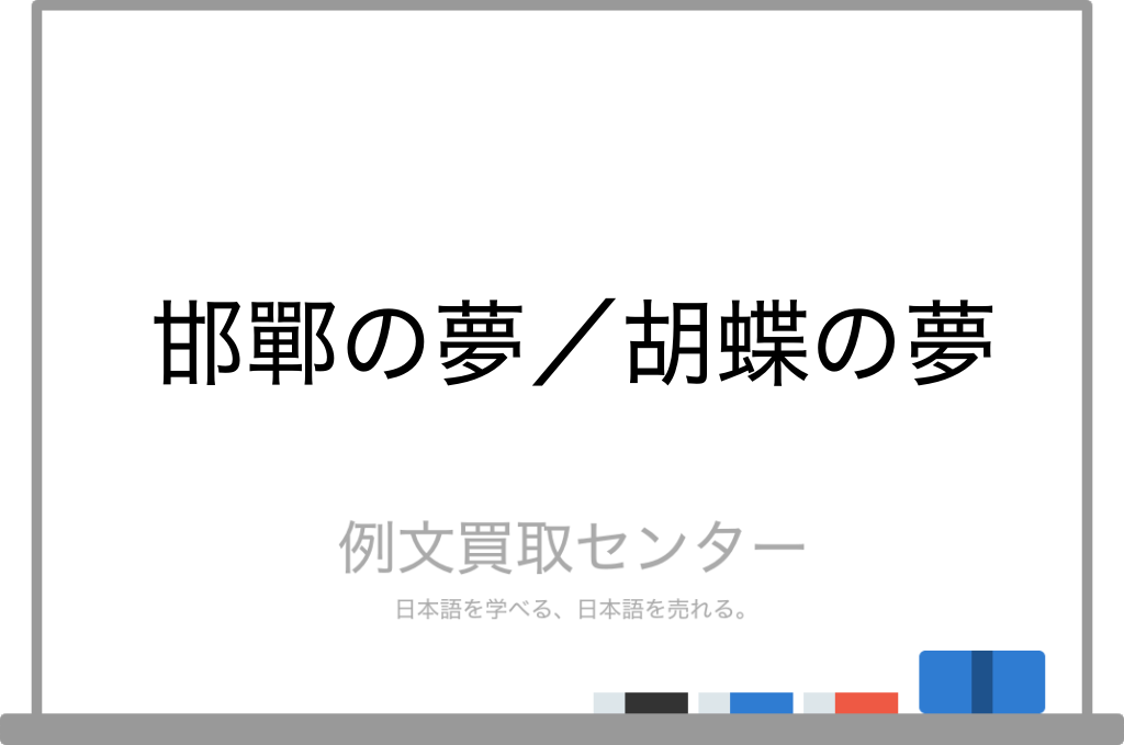 邯鄲の夢 と 胡蝶の夢 の意味の違いと使い方の例文 例文買取センター