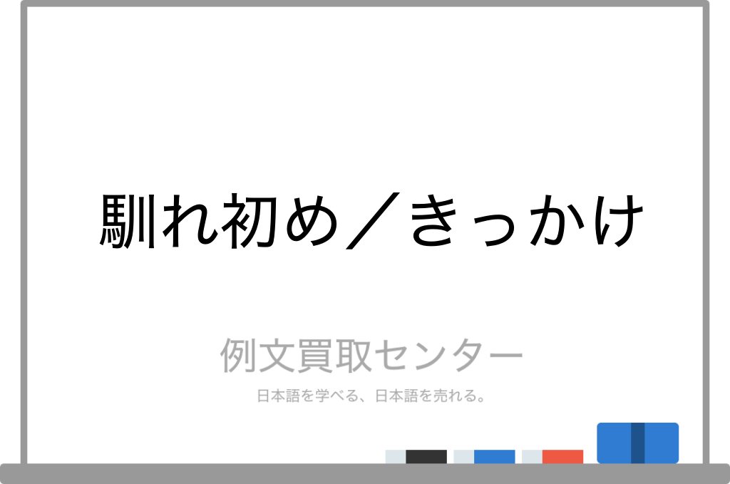 馴れ初め と きっかけ の意味の違いと使い方の例文 例文買取センター