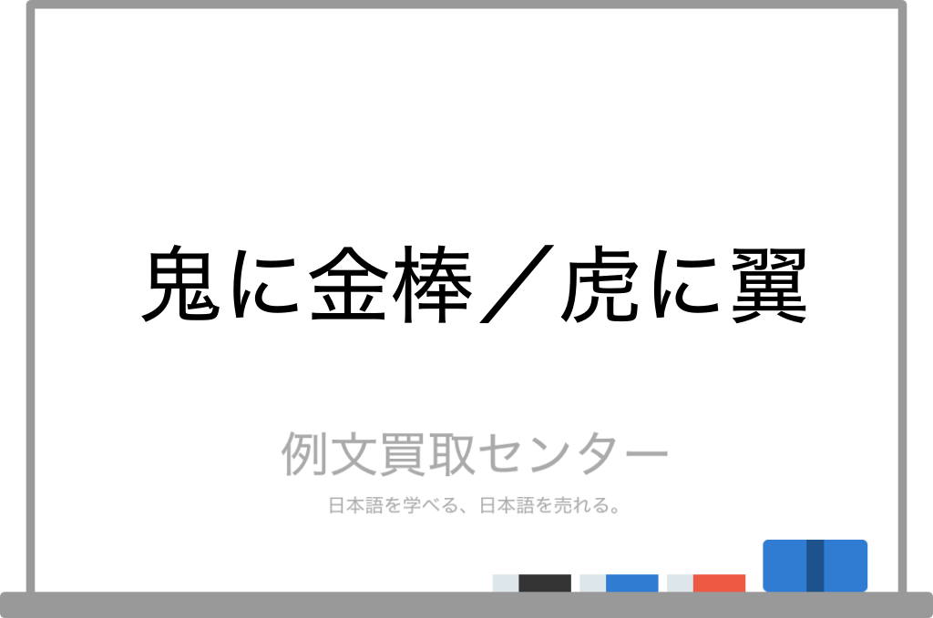 鬼に金棒 と 虎に翼 の意味の違いと使い方の例文 例文買取センター