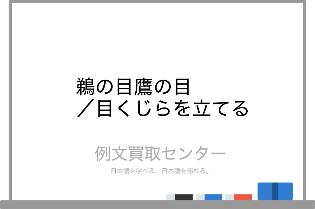 鵜の目鷹の目 と 目くじらを立てる の意味の違いと使い方の例文 例文買取センター