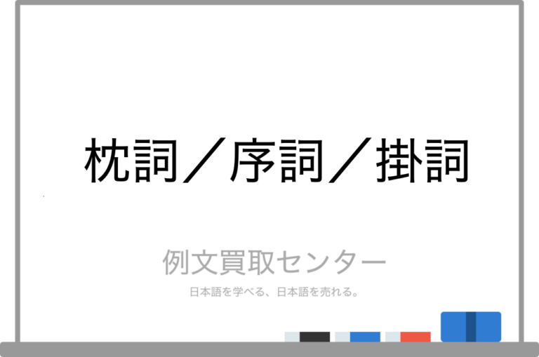 【枕詞】と【序詞】と【掛詞】の意味の違いと使い方の例文 | 例文買取センター