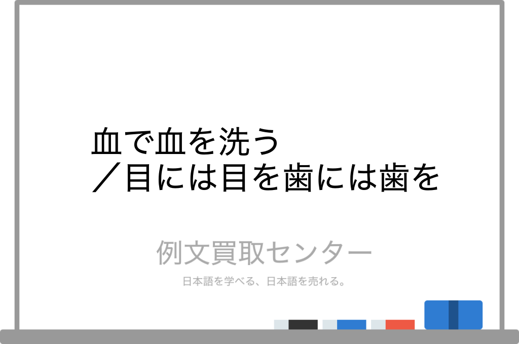 「目には目を、歯には歯を」とは何ですか（詩と解説）