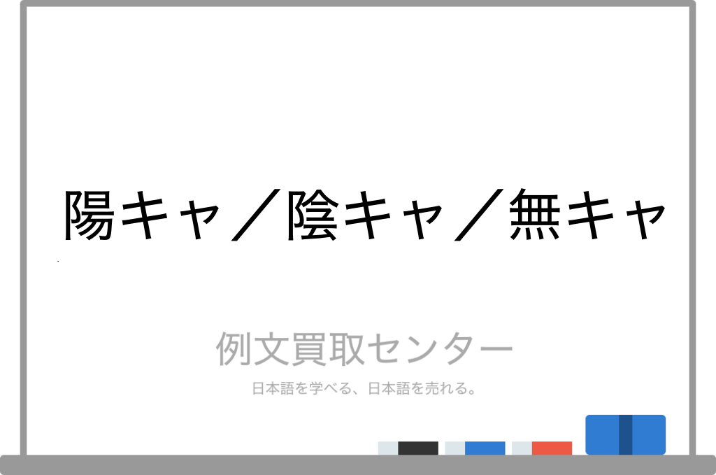【陽キャ】と【陰キャ】と【無キャ】の意味の違いと使い方の例文 例文買取センター