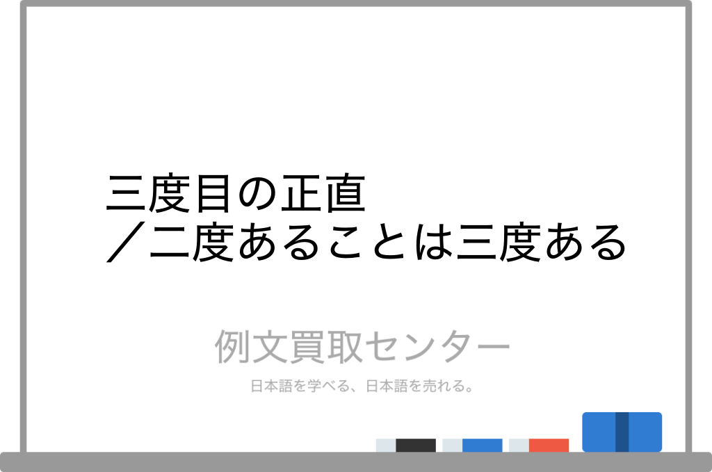 三度目の正直 と 二度あることは三度ある の意味の違いと使い方の例文 例文買取センター