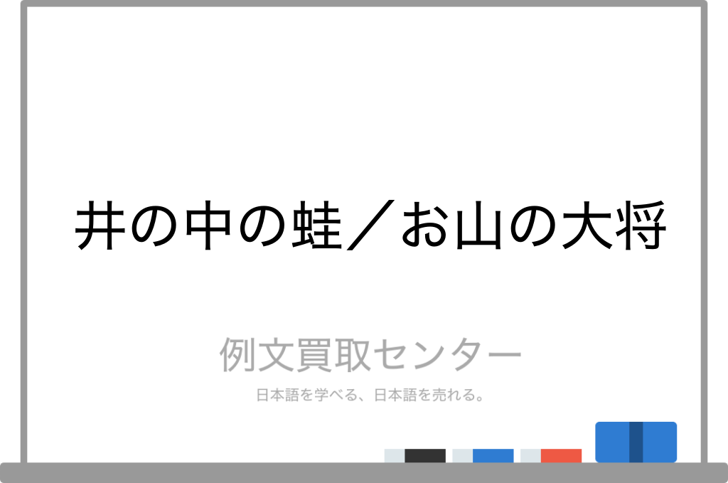 井の中の蛙 と お山の大将 の意味の違いと使い方の例文 例文買取センター 井の中の蛙 と お山の大将 の意味の違いと使い方の例文 例文買取センター