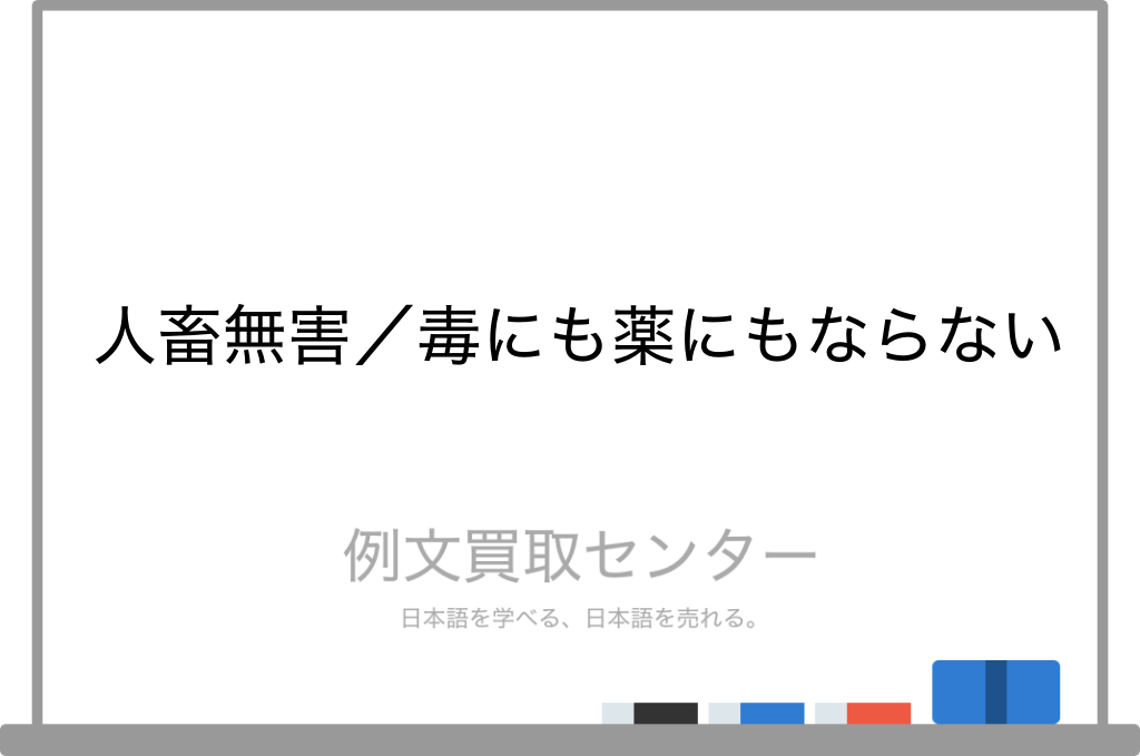 毒にも薬にもならない