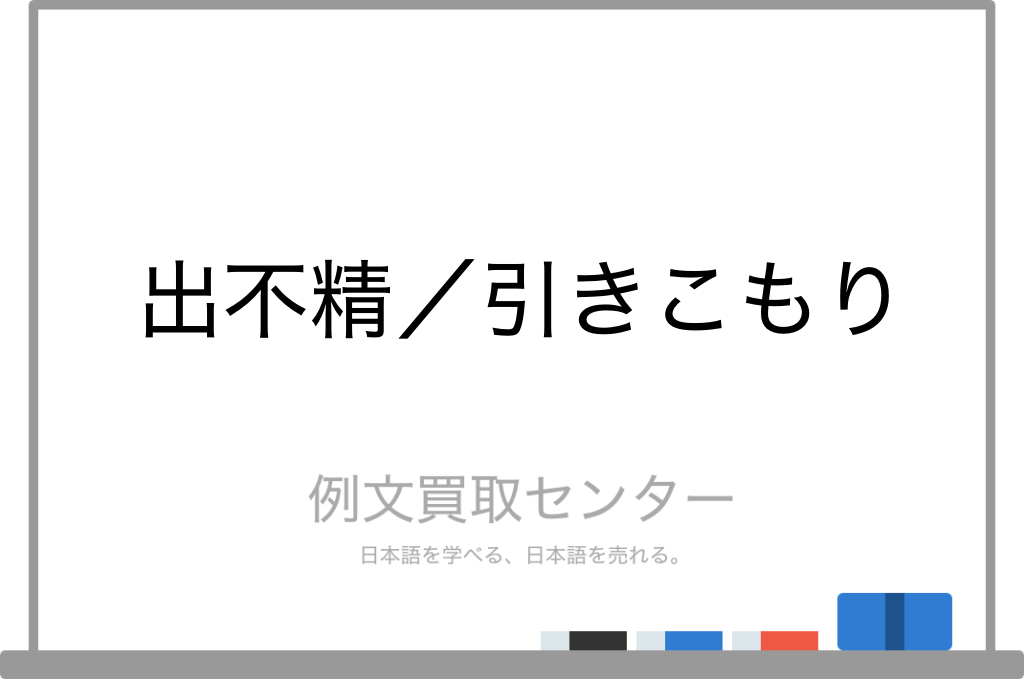 出不精 と 引きこもり の意味の違いと使い方の例文 例文買取センター