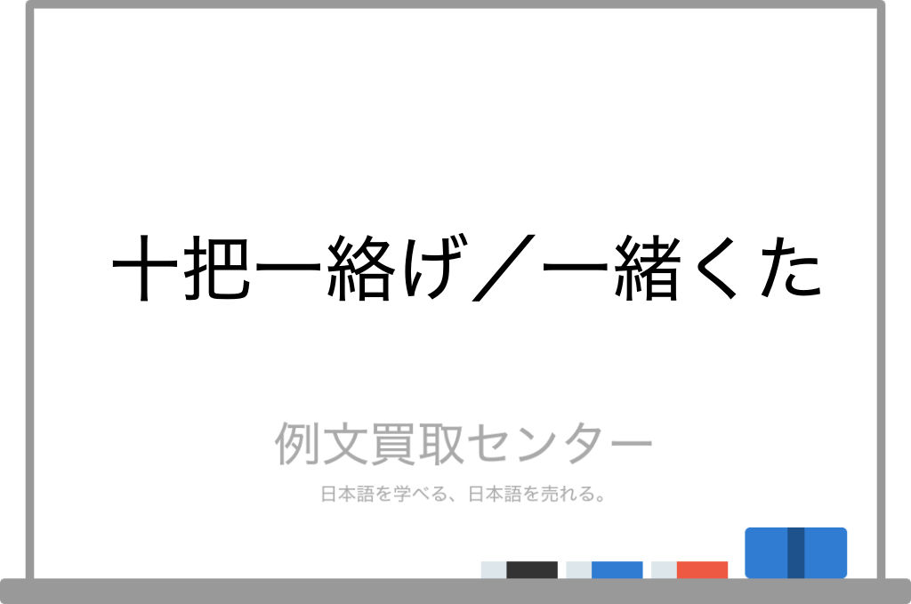 十把一絡げ と 一緒くた の意味の違いと使い方の例文 例文買取センター