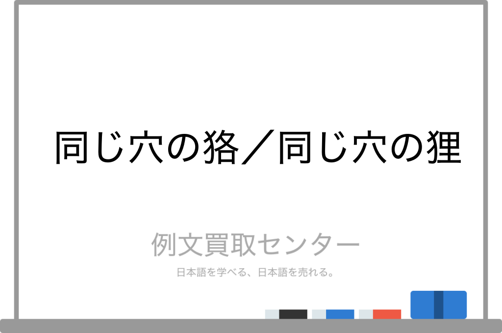 同じ穴の狢 と 同じ穴の狸 の意味の違いと使い方の例文 例文買取センター