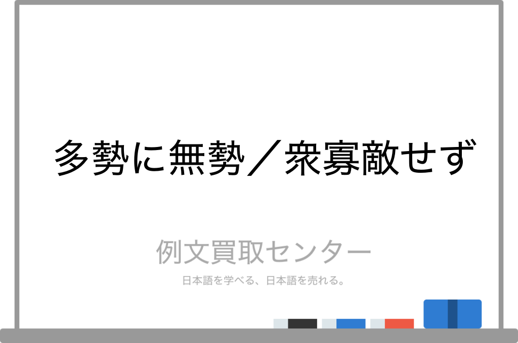 多勢に無勢 と 衆寡敵せず の意味の違いと使い方の例文 例文買取センター