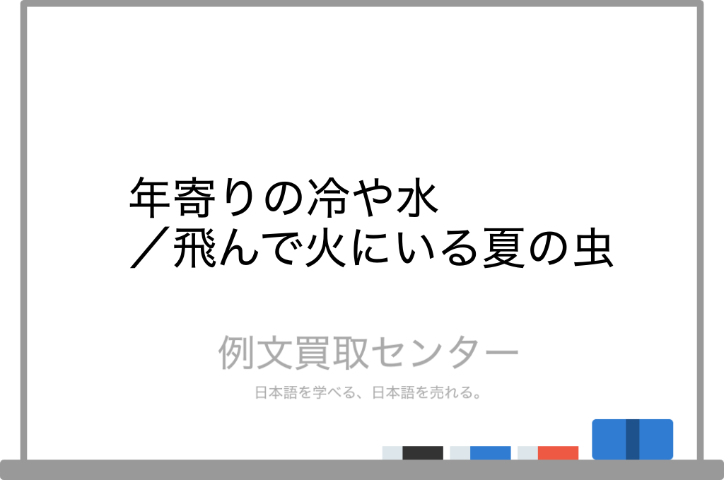 年寄りの冷や水 と 飛んで火にいる夏の虫 の意味の違いと使い方の例文 例文買取センター