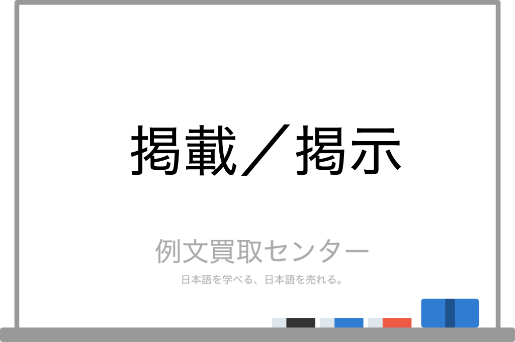 掲載】と【掲示】の意味の違いと使い方の例文 | 例文買取センター 
