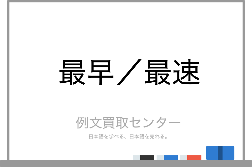 最早 と 最速 の意味の違いと使い方の例文 例文買取センター