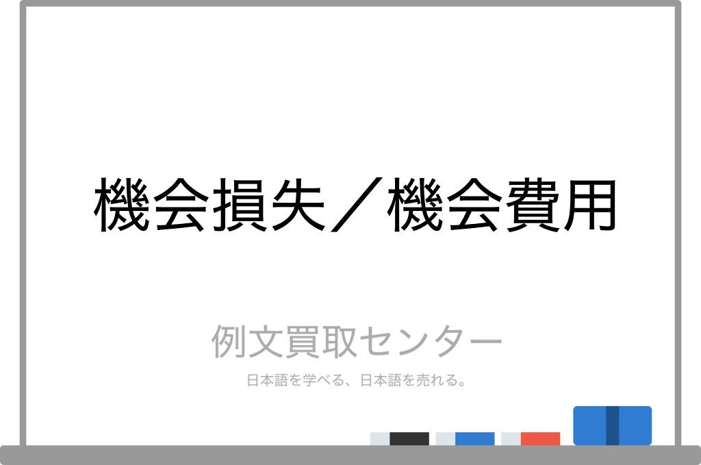 【機会損失】と【機会費用】の意味の違いと使い方の例文 | 例文買取センター