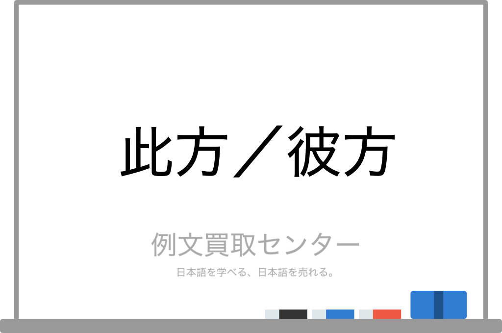 此方 と 彼方 の意味の違いと使い方の例文 例文買取センター