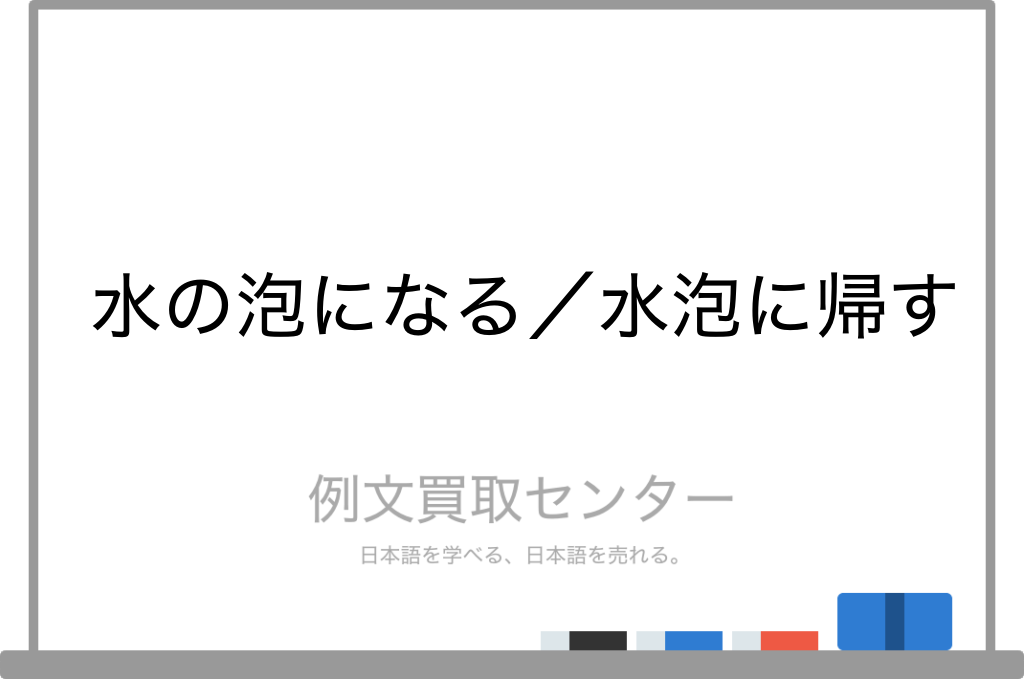水の泡になる と 水泡に帰す の意味の違いと使い方の例文 例文買取センター