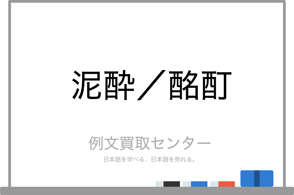 泥酔 と 酩酊 の意味の違いと使い方の例文 例文買取センター