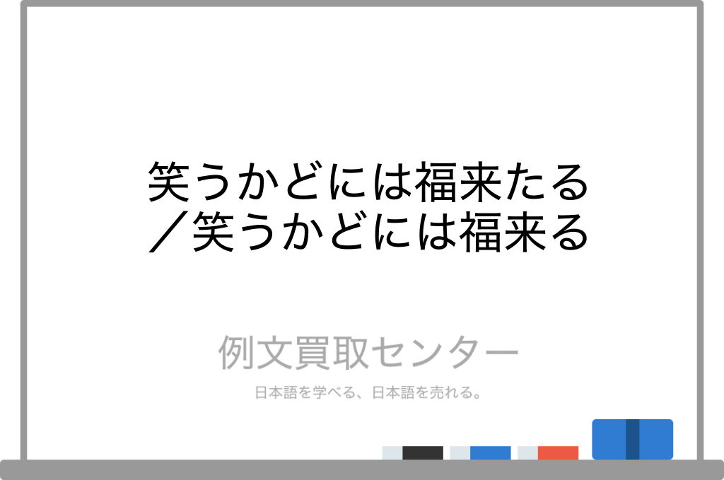 笑うかどには福来たる と 笑うかどには福来る の意味の違いと使い方の例文 例文買取センター