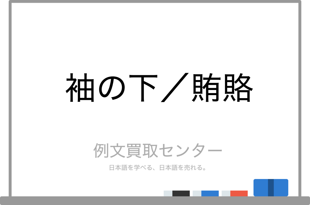袖の下 と 賄賂 の意味の違いと使い方の例文 例文買取センター