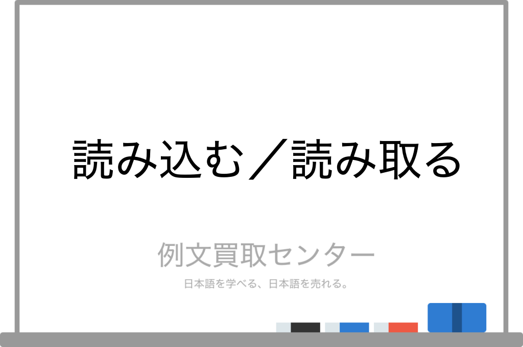 読み込む と 読み取る の意味の違いと使い方の例文 例文買取センター