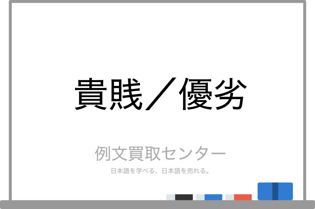 貴賤 と 優劣 の意味の違いと使い方の例文 例文買取センター