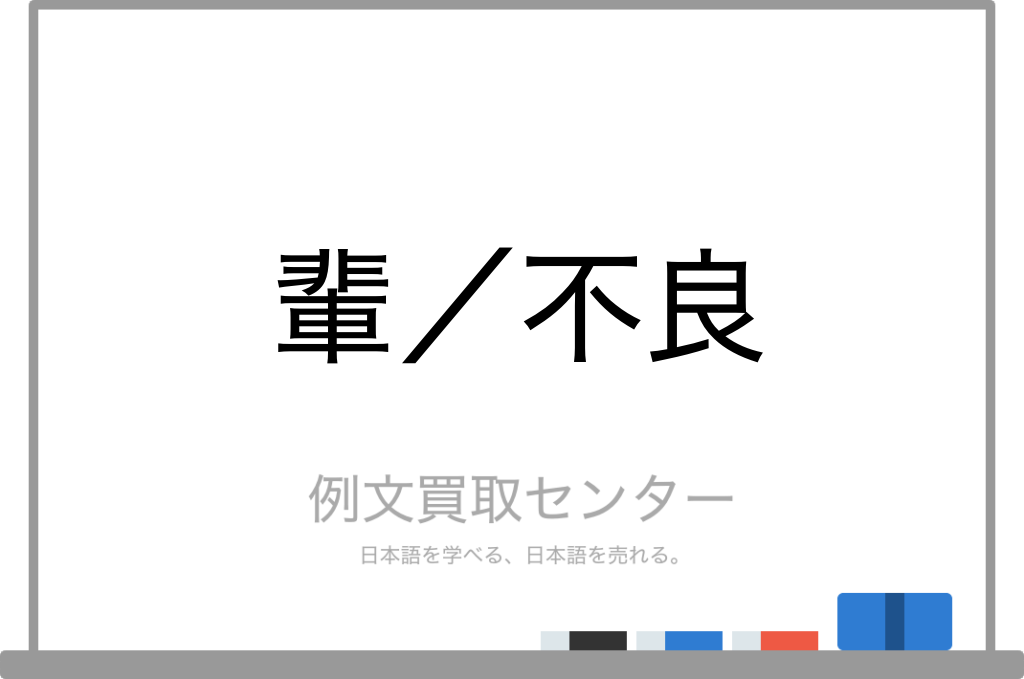 輩 と 不良 の意味の違いと使い方の例文 例文買取センター