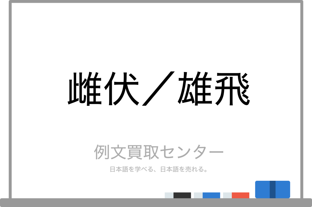 雌伏する