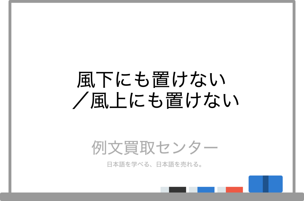 風下にも置けない と 風上にも置けない の意味の違いと使い方の例文 例文買取センター