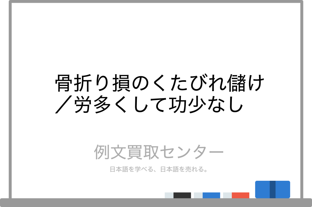 骨折り損のくたびれ儲け と 労多くして功少なし の意味の違いと使い方の例文 例文買取センター