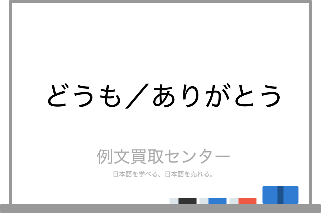 どうも と ありがとう の意味の違いと使い方の例文 例文買取センター