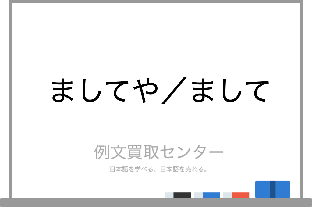 ましてや と まして の意味の違いと使い方の例文 例文買取センター