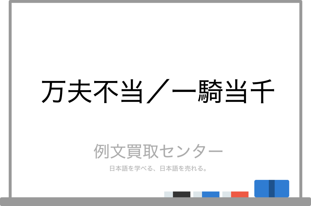 万夫不当 と 一騎当千 の意味の違いと使い方の例文 例文買取センター