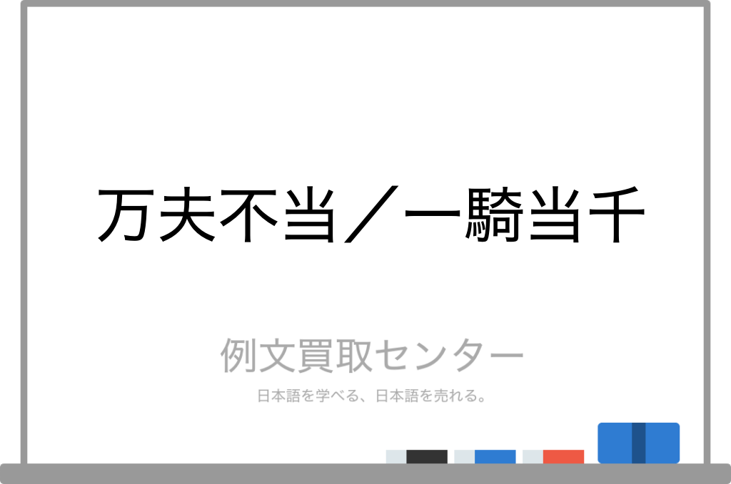 万夫不当 と 一騎当千 の意味の違いと使い方の例文 例文買取センター