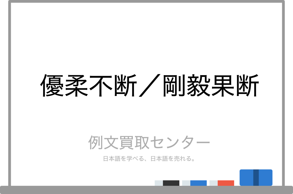 優柔不断 と 剛毅果断 の意味の違いと使い方の例文 例文買取センター