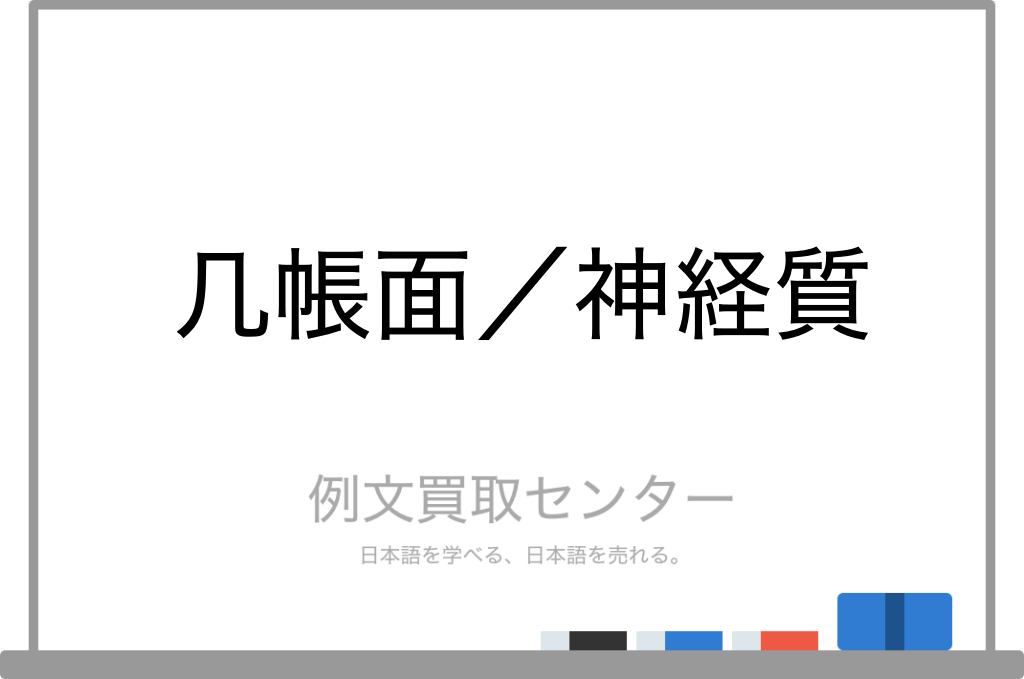 几帳面 と 神経質 の意味の違いと使い方の例文 例文買取センター