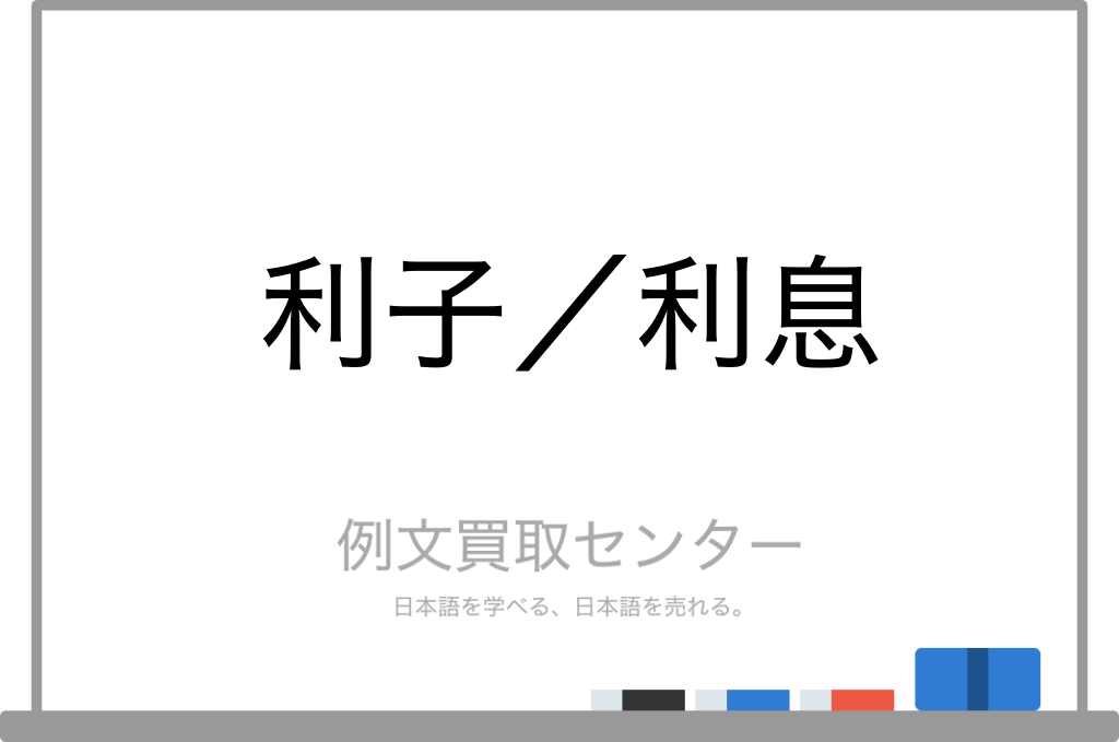 【利子】と【利息】の意味の違いと使い方の例文 | 例文買取センター