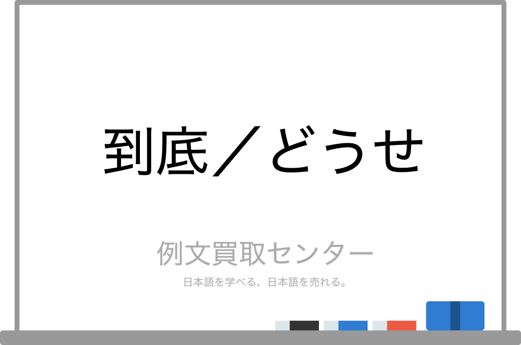 到底 と どうせ の意味の違いと使い方の例文 例文買取センター