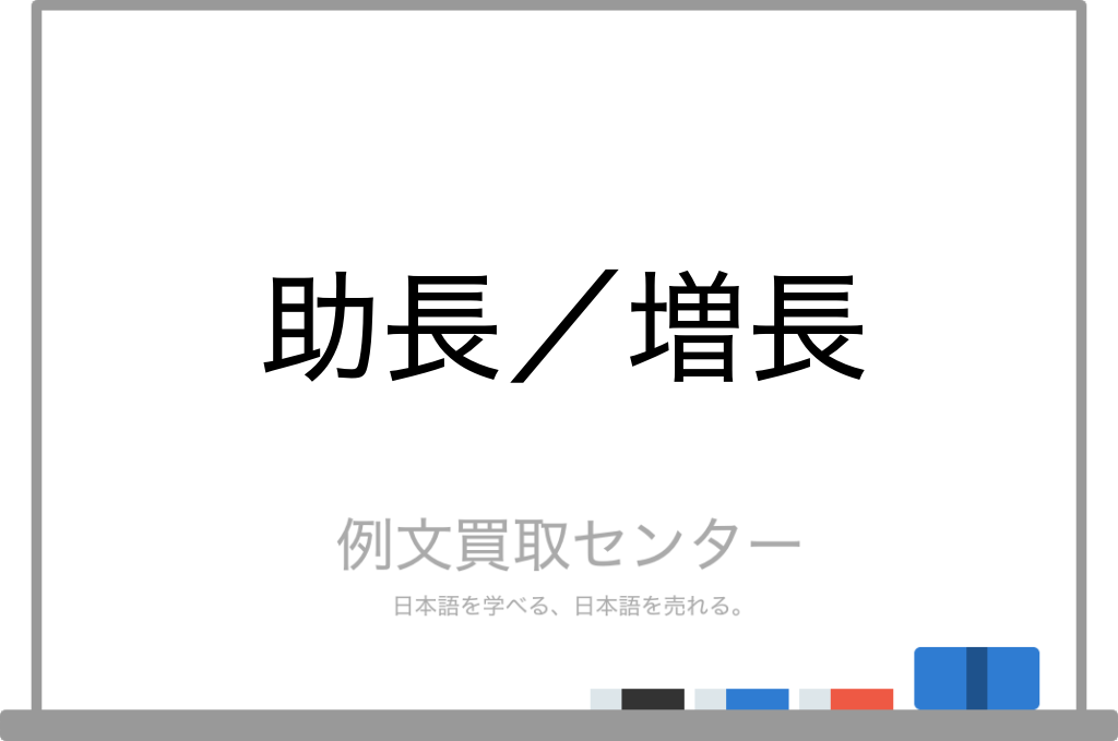 助長 と 増長 の意味の違いと使い方の例文 例文買取センター