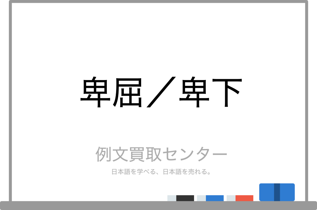 卑下も自慢の中