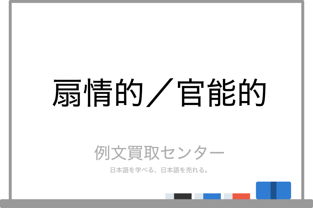 扇情的 と 官能的 の意味の違いと使い方の例文 例文買取センター