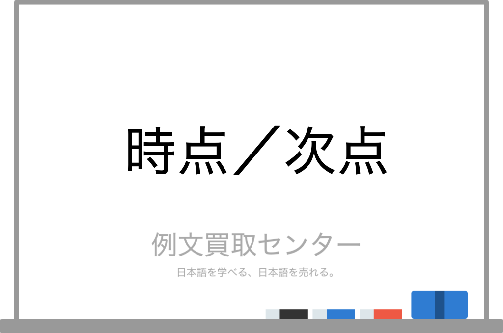 次点