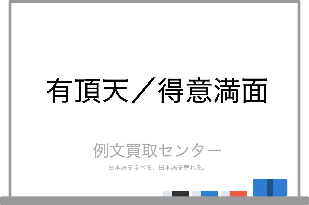 有頂天 と 得意満面 の意味の違いと使い方の例文 例文買取センター