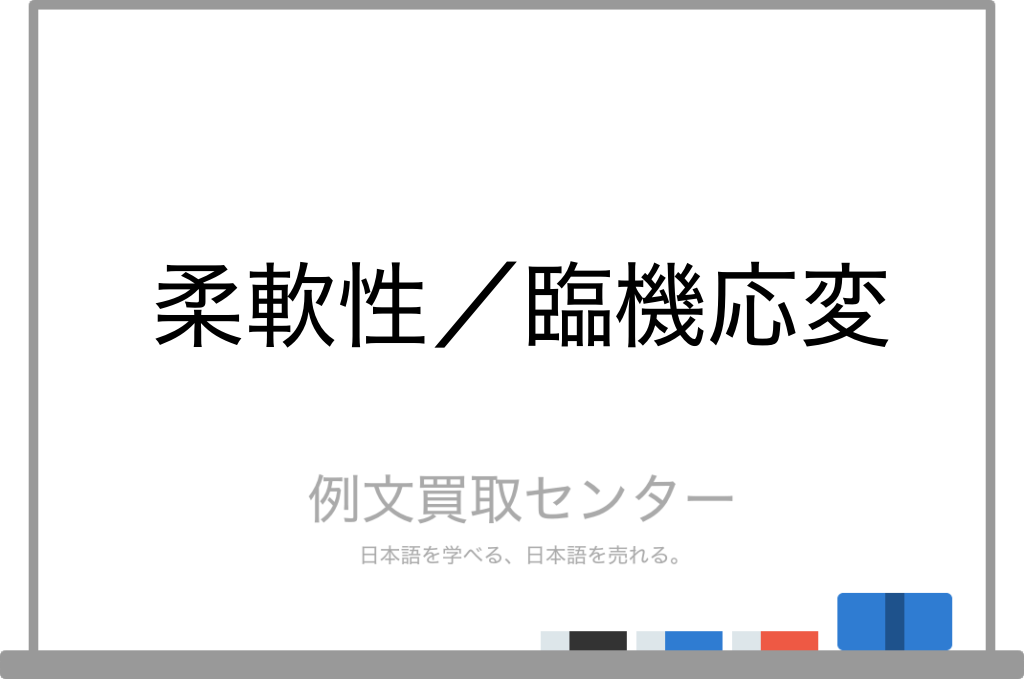 柔軟性 と 臨機応変 の意味の違いと使い方の例文 例文買取センター