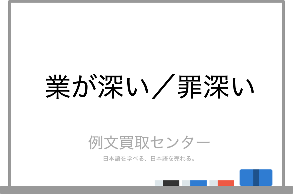 業が深い と 罪深い の意味の違いと使い方の例文 例文買取センター